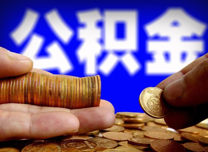 榆林离开一个城市公积金可以全取出来吗（离开一座城市公积金）
